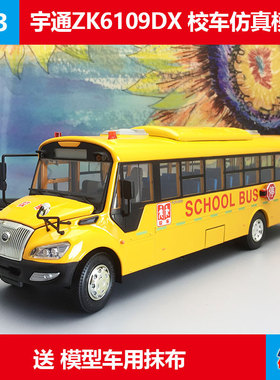 合金仿真校巴模型收藏宇通客车ZK6109DX安全校车原厂1:42巴士模型