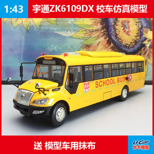 合金仿真校巴模型收藏宇通客车ZK6109DX安全校车原厂1:42巴士模型