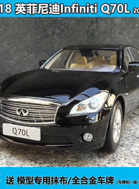 仿真金属玩具车收藏摆件东风英菲尼迪Q70L普迪原厂1:18合金车模型