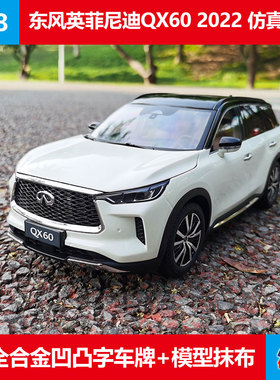 合金仿真玩具2022款东风英菲尼迪INFINITI QX60原厂1:18全开车模
