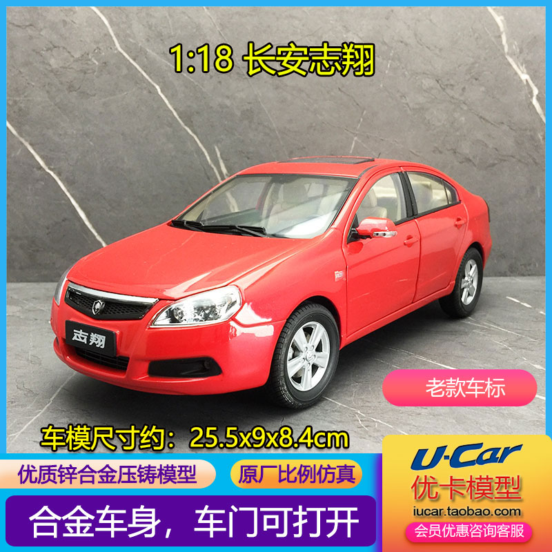 仿真金属车模收藏摆件长安老款盾牌车标志翔原厂1:18合金汽车模型