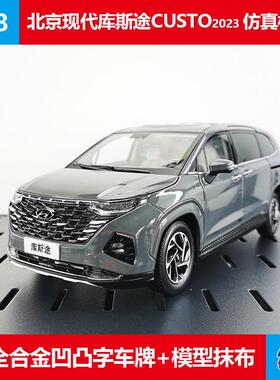 仿真金属收藏车模北京现代223款库斯途CUSTO原厂1:18合金汽车模型
