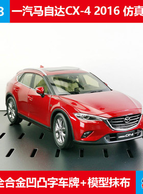 仿真金属车模收藏摆件马自达MAZDA CX-4原厂1:18合金汽车模型红色