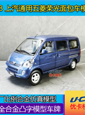 仿真金属收藏车模摆件上汽五菱荣光经典原厂1:18合金汽车模型红蓝