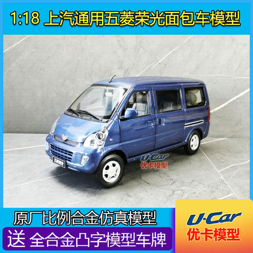 原厂五菱荣光合金118车模
