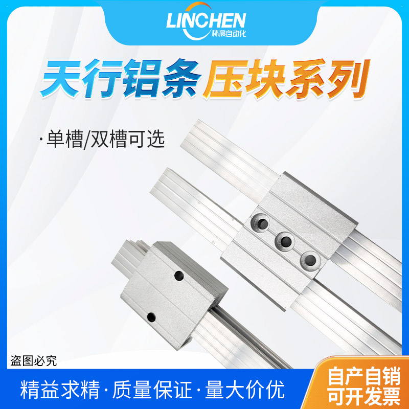 机械手天行1818铝条固定压块连接