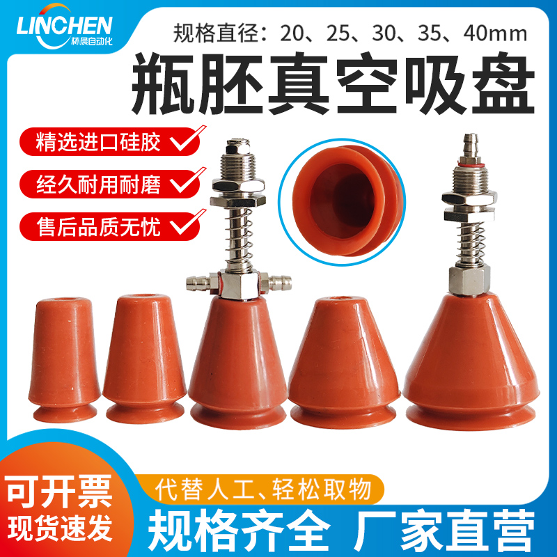 机械手配件瓶胚吸盘20-25-30-35-40工业化妆品塑料瓶管胚气动元件