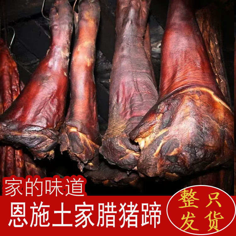 腊猪脚蹄烟熏腊肉正宗恩施土特产