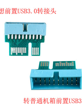 联想主板前置USB3.0 转接普通机箱USB3.0 联想转接头转接线 IS8XM