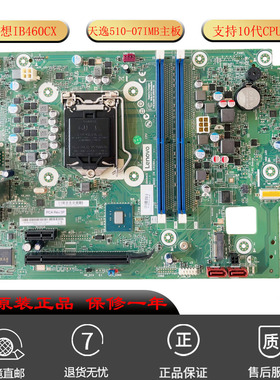 全新联想IB460CX主板 天逸510S-07IMB电脑板 5B20U54125 10代CPU