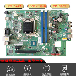 全新联想IB460CX主板 天逸510S-07IMB电脑板 5B20U54125 10代CPU