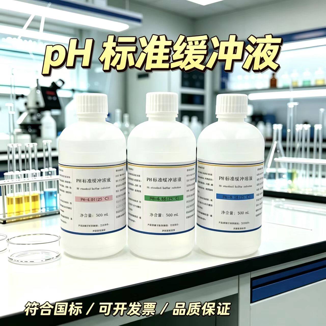 ph测试液缓冲液校准液标准测试笔校正液ph值笔标定液剂试剂酸碱液