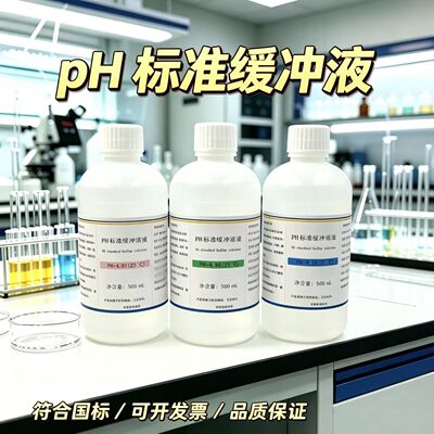 ph测试液缓冲液校准液标准测试笔校正液ph值笔标定液剂试剂酸碱液