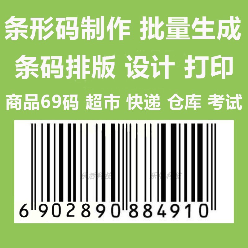 条形码批量生成  条码制作设计排版 条码生成器码 商品快递超市69