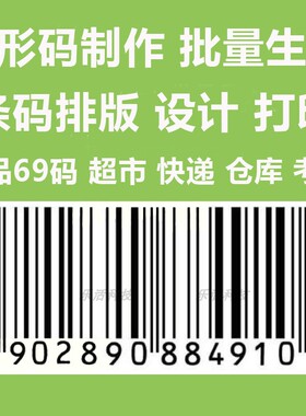 条码生成服务 条形码制作 打印 商品条码EAN UPC 仓库超市码 69码