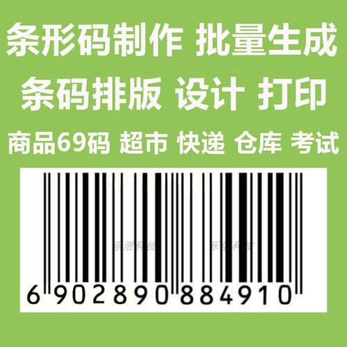 条码生成服务 条形码制作 打印 商品条码EAN UPC 仓库超市码 69码