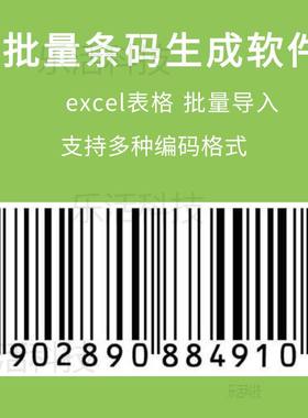 条码批量生成 条形码生成器 制作打印 商品条码 仓库超市码 69码