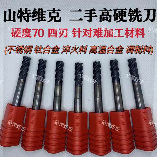 二手进口70度高硬度钨钢铣刀