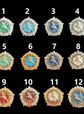 保真 1972年版 苏联劳卫制证章 金色银色12枚任选