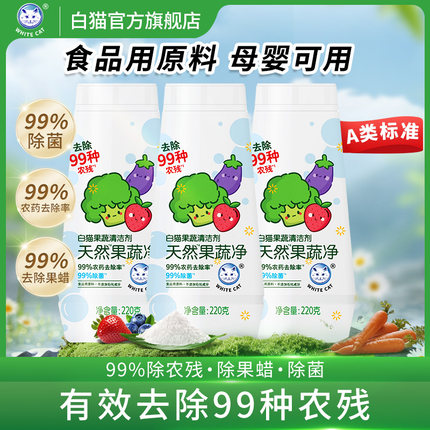 白猫果蔬清洗剂220g多规格孕婴果蔬净去农残洗水果果蔬清洁粉