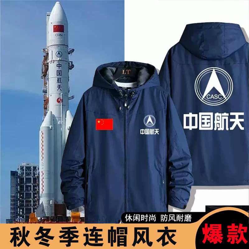 CASC中国航天工作服风衣订做中航科技军迷航展志愿者工服外套定制