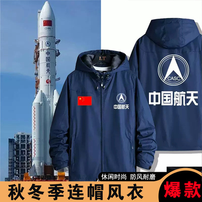 中国航天工作服风衣外套定制