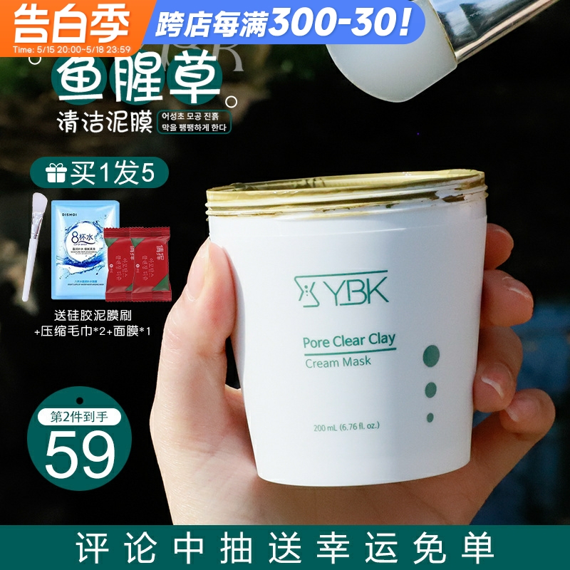 YBK清洁泥膜女涂抹式颜必科鱼腥草面膜深层清洁毛孔黑头200ml 美容护肤/美体/精油 贴片面膜 原图主图