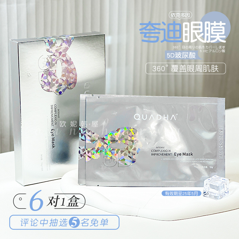 华熙生物夸迪眼膜5D玻尿酸眼贴眼部按摩黑眼圈眼袋保湿紧致盒装