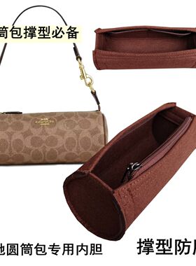 圆筒包撑适用于蔻驰coach barrel笔筒包撑型超轻毛毡内衬定制内胆
