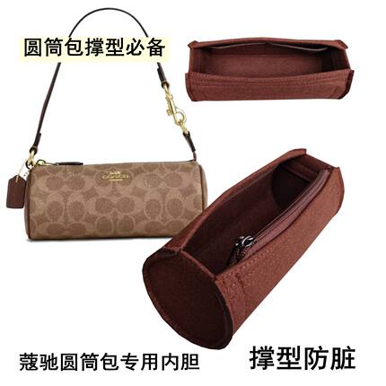 圆筒包撑适用于蔻驰coach barrel笔筒包撑型超轻毛毡内衬定制内胆