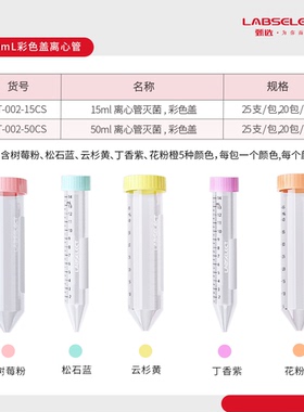 甄选LABSELECT 15ml/50ml彩色盖离心管实验室无菌离心管无DNA酶
