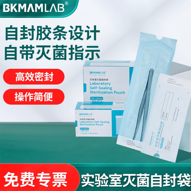 比克曼生物灭菌自封袋自封胶条袋