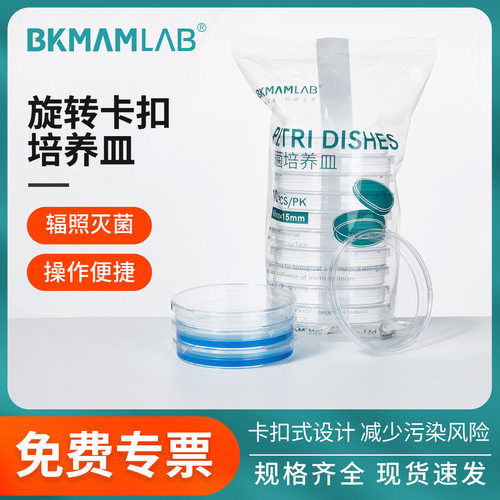 比克曼生物旋转卡扣灭菌培养皿