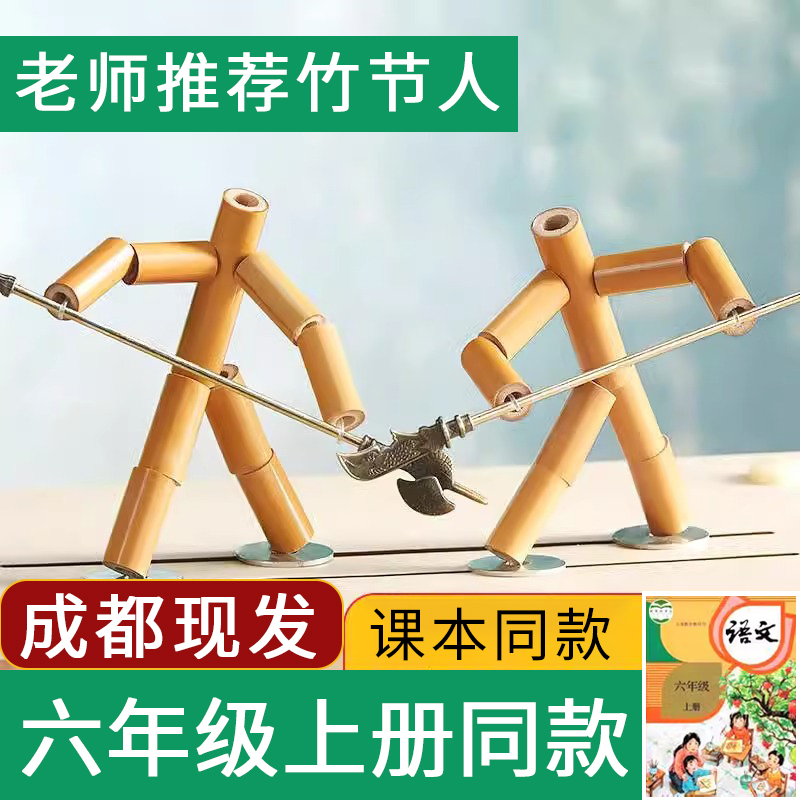 6年级桌面对战竹节人天然竹子