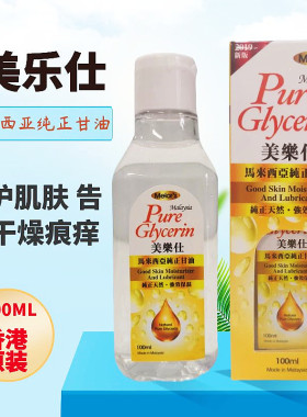 香港购美乐仕马来西亚甘油100ML改善肌肤干燥痕痒滋润身体按摩油