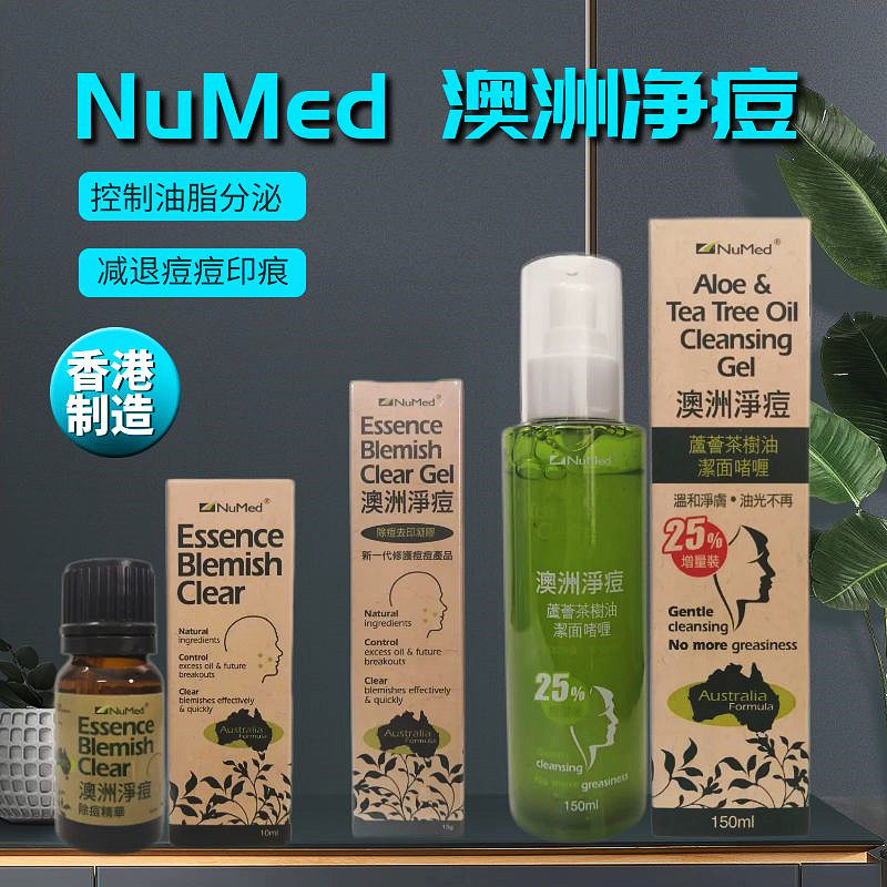 香港购NuMed澳洲净痘除痘去印凝胶洗面奶祛痘精华控油脂淡化痘印