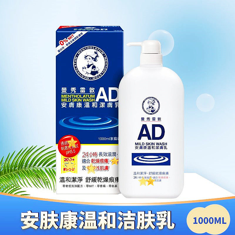 香港购曼秀雷敦安肤康AD洁肤乳温和保湿舒缓干痒干燥家庭装沐浴露