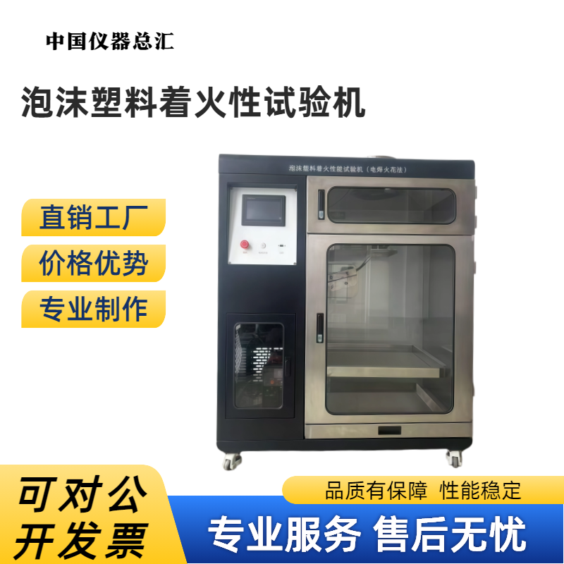 符合GB/T40237-2021 泡沫塑料着火性试验机（电焊火花法）