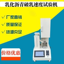 新标准乳化沥青破乳速度搅拌机破乳速度试验器沥青破乳速度搅拌机