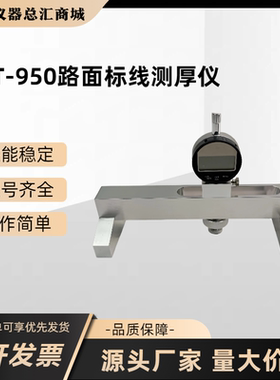 STT-950路面标线测厚仪测定仪高速公路数显板材测厚仪