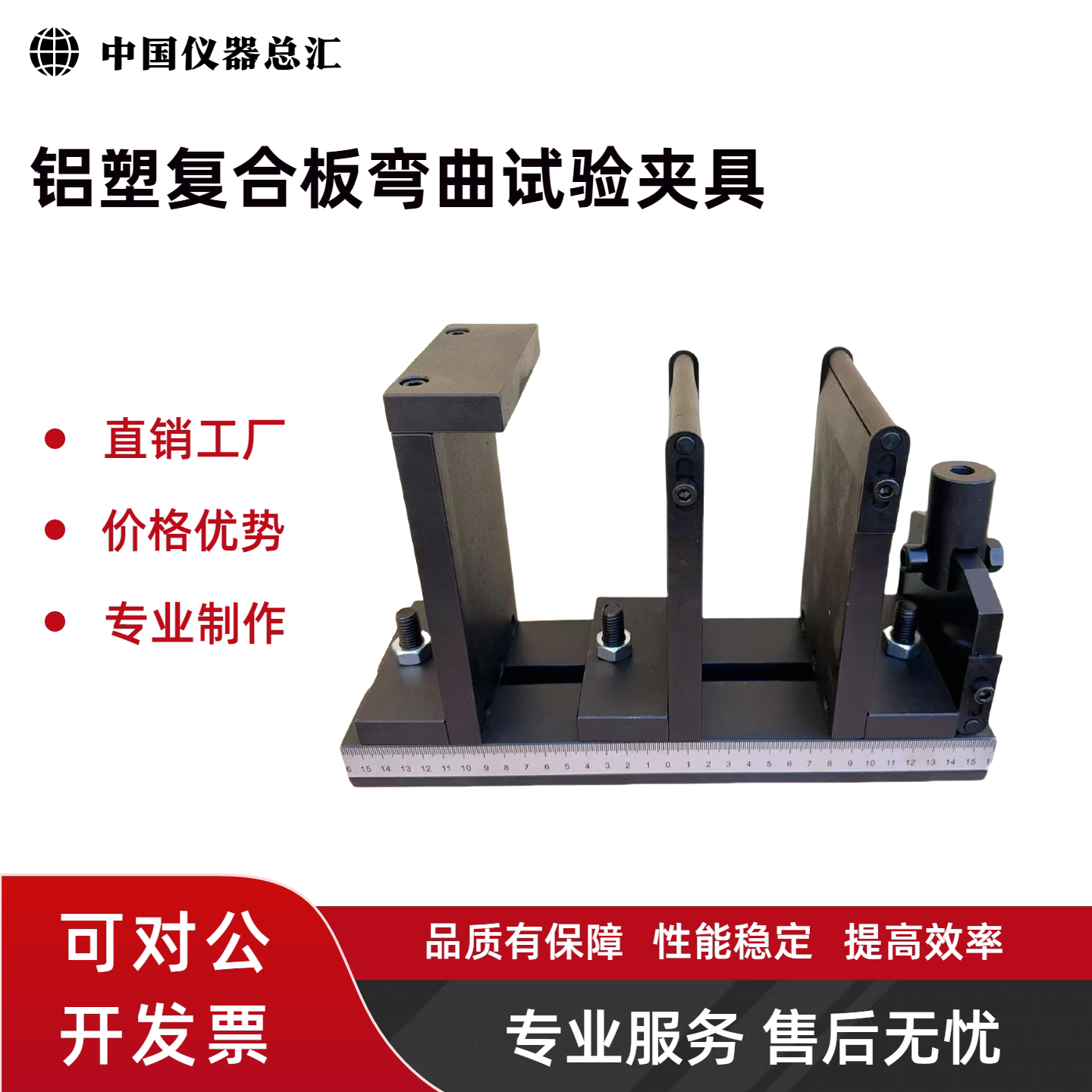 普通装饰用铝塑复合板弯曲强度试验夹具装置辅具 GB/T 22412
