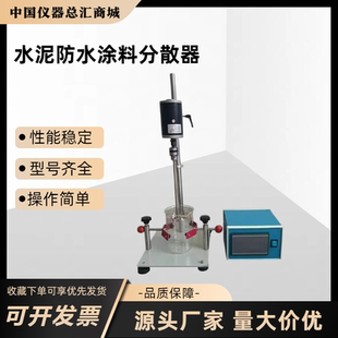 水泥防水涂料分散器于聚合物水泥防水涂料分散仪搅拌装置
