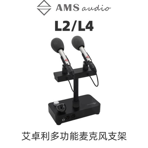 AMS AUDIO老破话筒艾卓利L2/L4话筒支架 演出直播会议通用