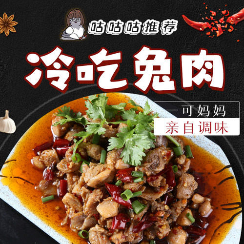 冷吃兔肉夏一深夜食堂微辣任意