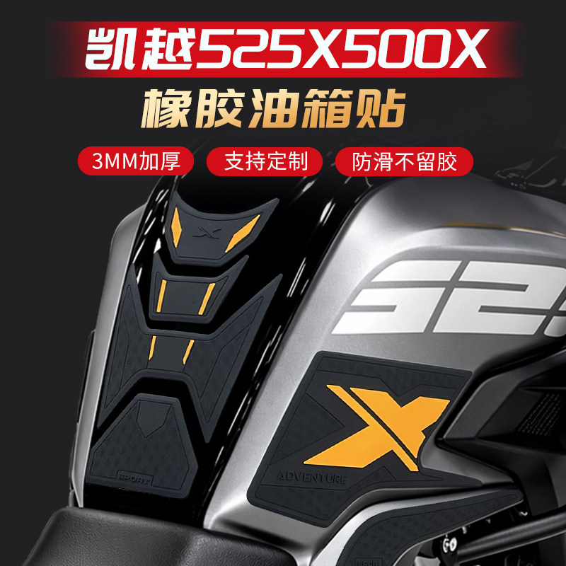 适用于凯越500X525X油箱保护贴图片