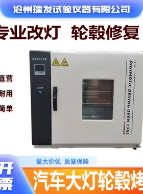 汽车大灯烤箱拆灯烤箱汽车轮毂修复烤箱大灯轮毂修烤箱水转印烤箱