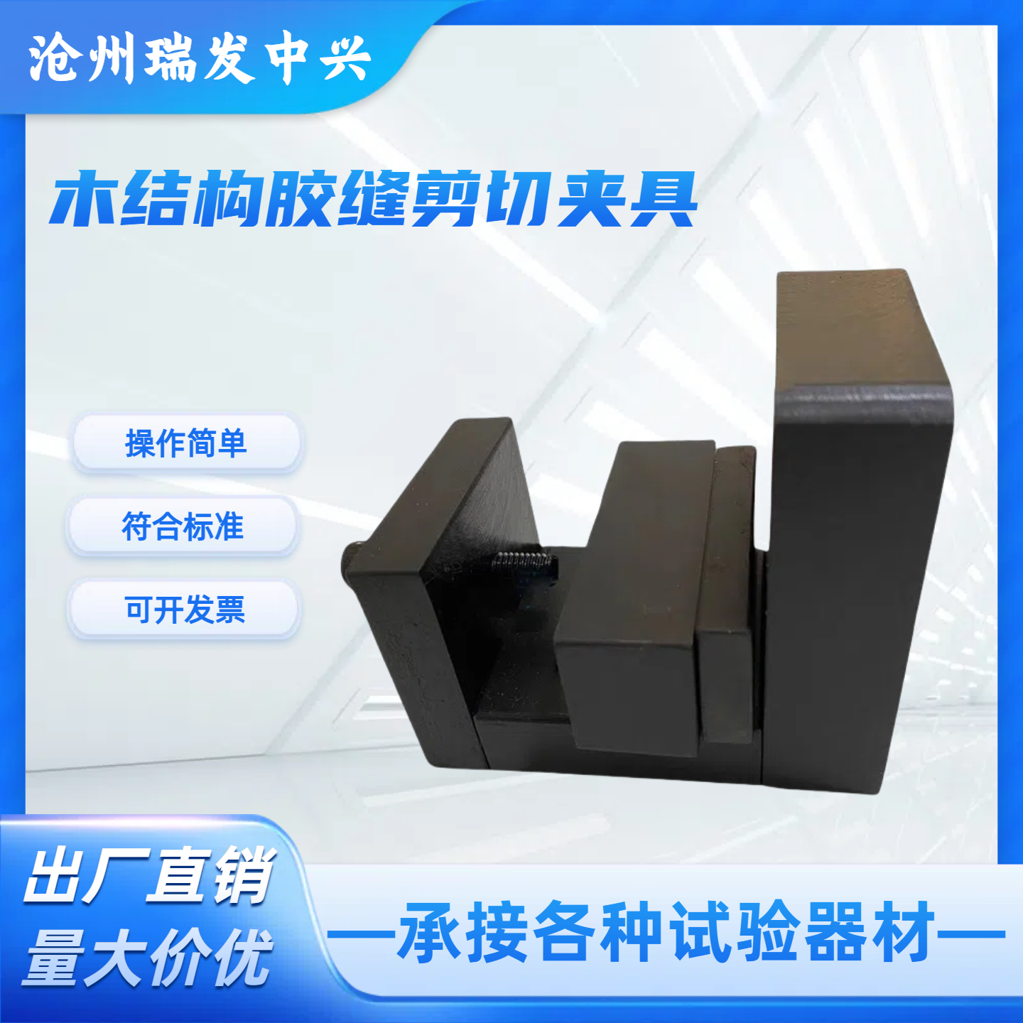 木结构胶缝剪切试验装置GB/T 50329-2012 试验标准胶粘能力试验