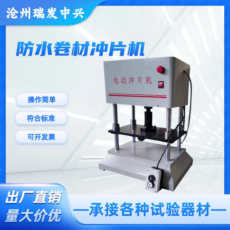 防水卷材冲片机手动气动冲片机液压电动冲片机橡胶卷材气动冲片机