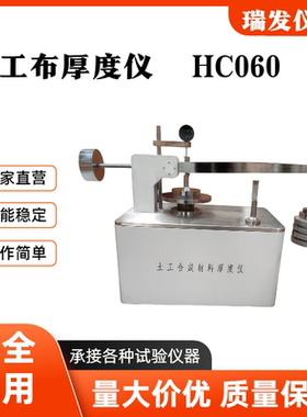 新标准土工布测厚仪HC060型土工薄膜厚度土合成材料测定仪