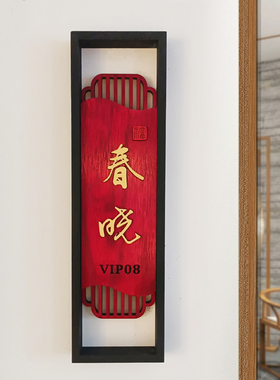 木质中式复古民宿茶楼酒店饭店别墅包间包厢个性创意挂牌门牌定制
